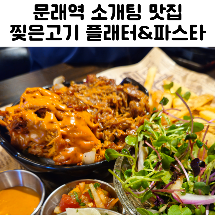  문래역 맛집 문래 소개팅 추천 찢은고기
