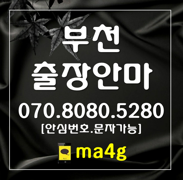  [부천출장마사지·안마]범박동 괴안동 원미동 심곡동 춘의동 도당동 약대동 소사동 역곡동 중동 상동 소사본동 심곡본동 송내동 옥길동 계수동 오정동 여월동 작동 원종동 고강동 홈타이