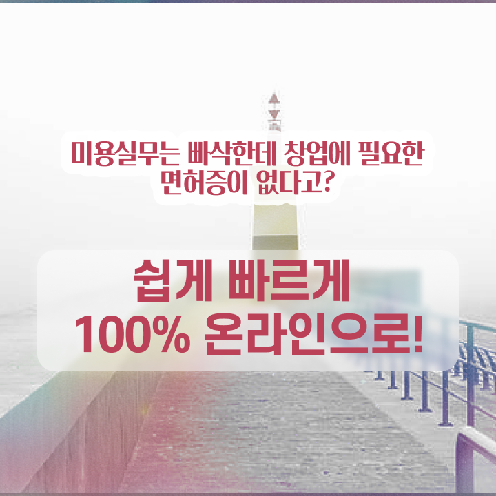  미용사 자격증 필기 평가 보지 않고도 , 독학으로 미용자격증 7달 만에 갖춘방법