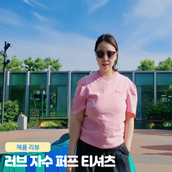  여성쇼핑몰 마이스트라이프  러브 자수 퍼프 티셔츠 러블리 핑크 데일리 나들이룩