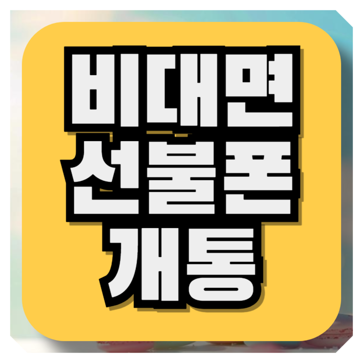  선불폰비대면개통은 온라인으로 당일 개통