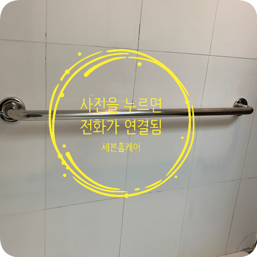 욕실안전바 시공전문업체