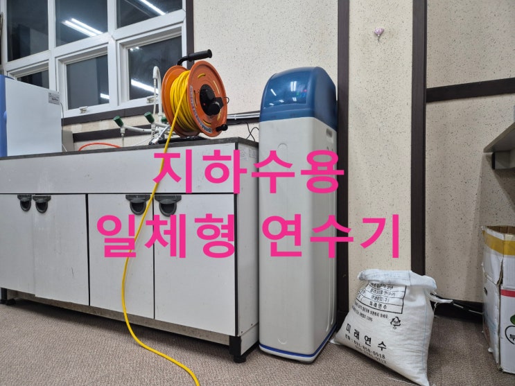  지하수 일체형 연수기 설치, 경기 인천 초순수 실험실 전처리