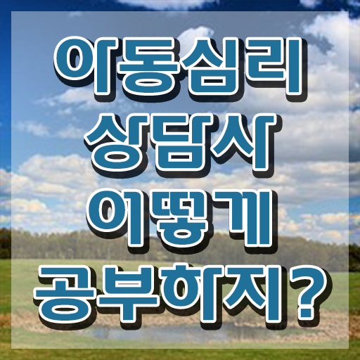  성인심리바우처 , 아동심리상담사 자격증 합격정보 최단기간 취득한 과정