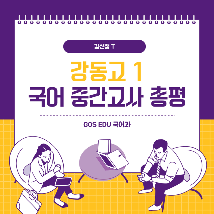  [강동고1 국어 / 김선정T] 2024 1학기 중간고사 강동고국어 내신대비 _ 명일동 고덕역 고등국어학원