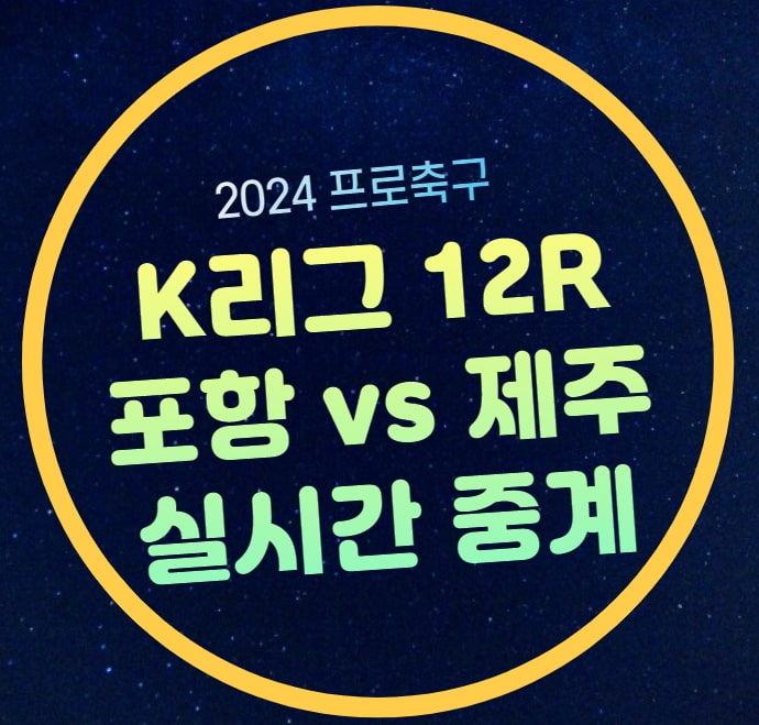<b>포항 제주</b> 중계 K리그... 채널번호 포항 스틸러스 제주... 