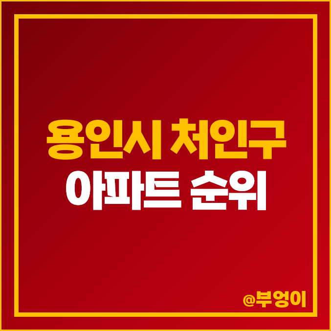 용인 처인구 아파트 매매 가격 순위 우미린센트럴파크 역북지웰푸르지오 시세 용인 처인구 아파트 매매 가격 순위 우미린센트럴파크 역북지웰푸르지오 시세