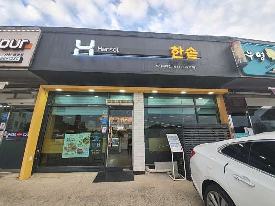 한솥도시락 서산해미점 사진 1