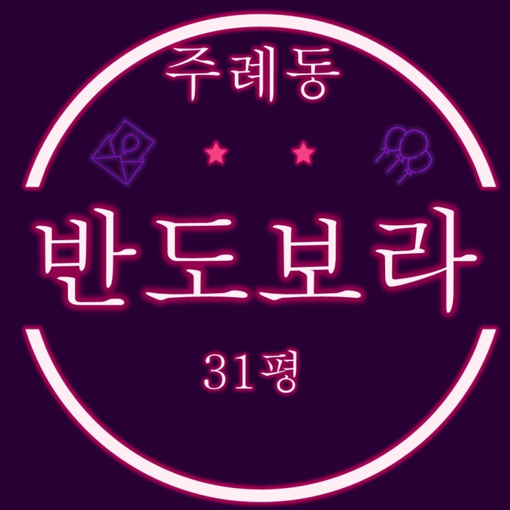  부산 사상구 아파트 주례반도보라 31평 3차경매