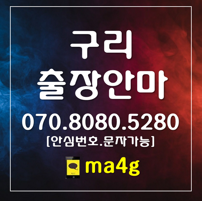  [구리출장마사지·안마]갈매동 사노동 인창동 교문동 수택동 아천동 토평동 동구동 구리역 갈매역 동구릉역 구리시청 홈타이