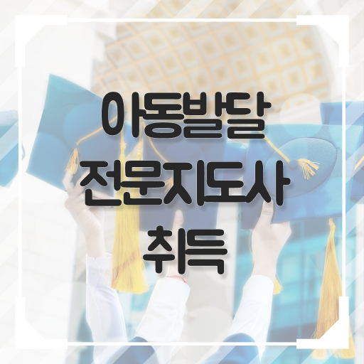  아동발달전문지도사 응시자격 , 아동발달전문지도사 자격증 쉽고 빠르게 취득한 노하우 , 향후 전망