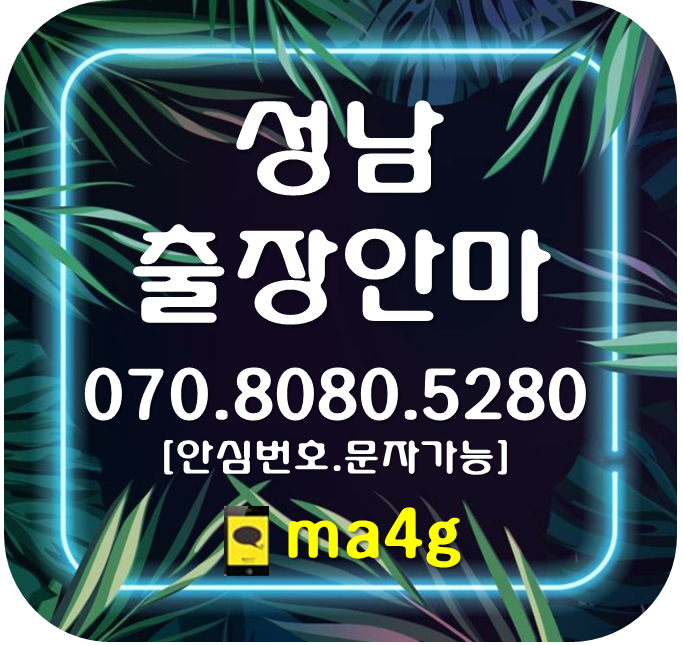  [성남출장마사지·안마]신흥역 산성역 수진역 단대오거리역 성남동 금광동 은행동 상대원동 여수동 도촌동 갈현동 하대원동 중앙동 성남시청 수정구 중원구 분당구 판교역 야탑역 위례 홈타이