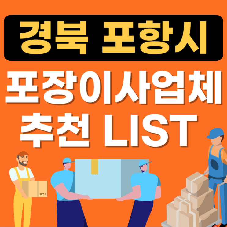  포항시 북구 포장이사 전문업체 추천(이사잘하는곳,이삿짐센터,보관이사,아파트이사가격)