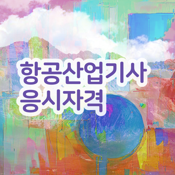  항공산업기사 응시자격 항공산업기사 취득자격 학점은행제로 4개월 만에 완료한 비법