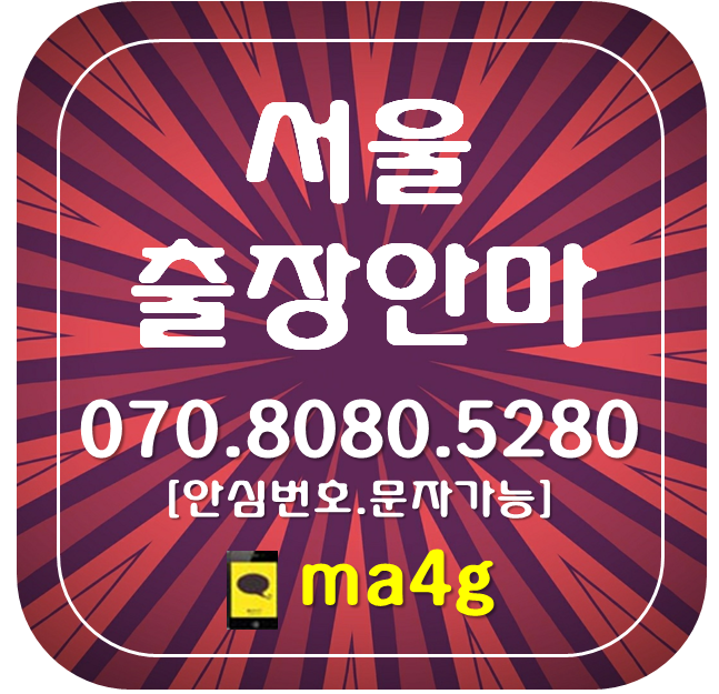 [서울출장마사지·안마]가산동 독산동 시흥동 노원구 월계동 공릉동 하계동 상계동 중계동 중계본동 도봉구 쌍문동 방학동 창동 도봉동 동대문구 신설동 용두동 제기동 전농동 홈타이