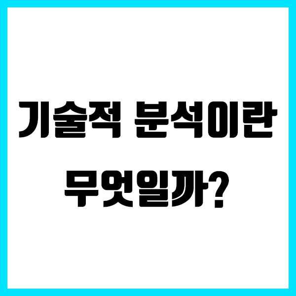 기술적 분석이란 무엇일까? 기술적 분석이란 무엇일까?