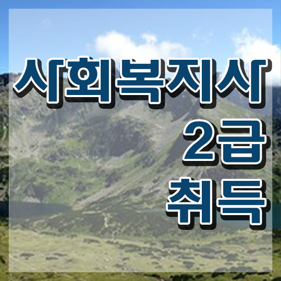  포항 사회복지사2급취업 사회복지사2급 관련학위 없어도 온라인 과정으로 편하게