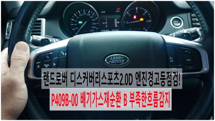  랜드로버 디스커버리스포츠2.0D 엔진경고등점검! P409B-00 배기가스재순환 B 부족한흐름감지 , 부천재규어랜드로버 수입차정비전문점 부영수퍼카