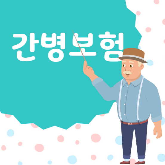  간병비보험료 비교 요령과 적합한 간병비보험 추천 회사 안내