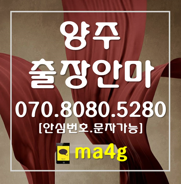  [양주출장마사지·안마]광적면 장흥면 유양동 어둔동 남방동 마전동 산북동 광사동 만송동 삼숭동 고읍동 덕정동 봉양동 회암동 율정동 옥정동 고암동 덕계동 회정동 백석읍 은현면 홈타이