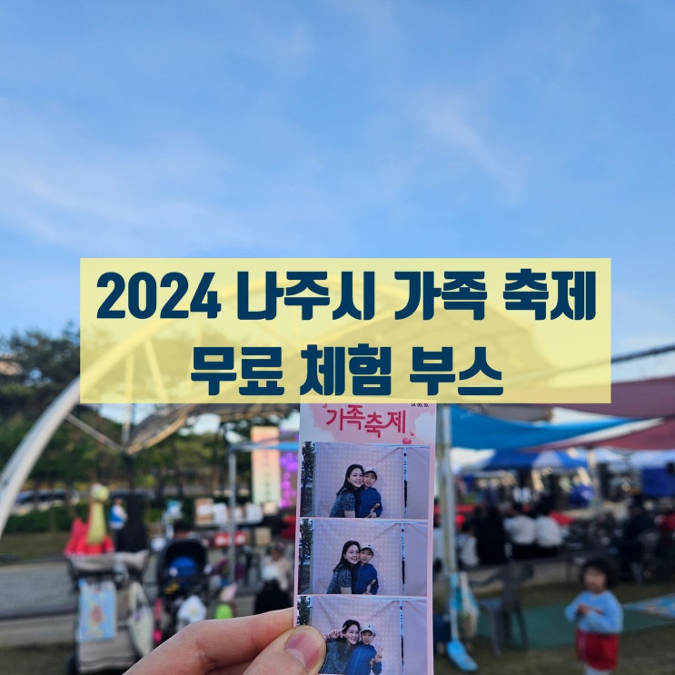  아이와 함께 2024 나주가족축제 / 다양하고 재미있는 24개 체험부스, 선물 가득!