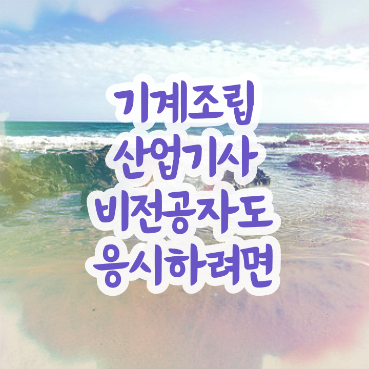  기계조립산업기사 시험응시조건 인강으로 4달만에 끝낸 방법