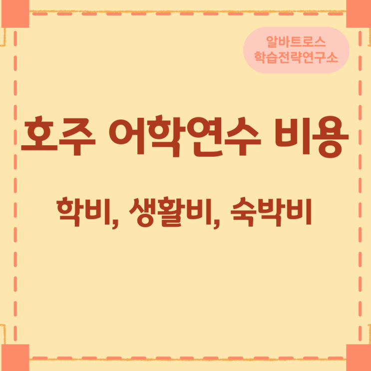 호주 어학연수 비용 (학비 생활비 숙박비) 호주 어학연수 비용 (학비 생활비 숙박비)