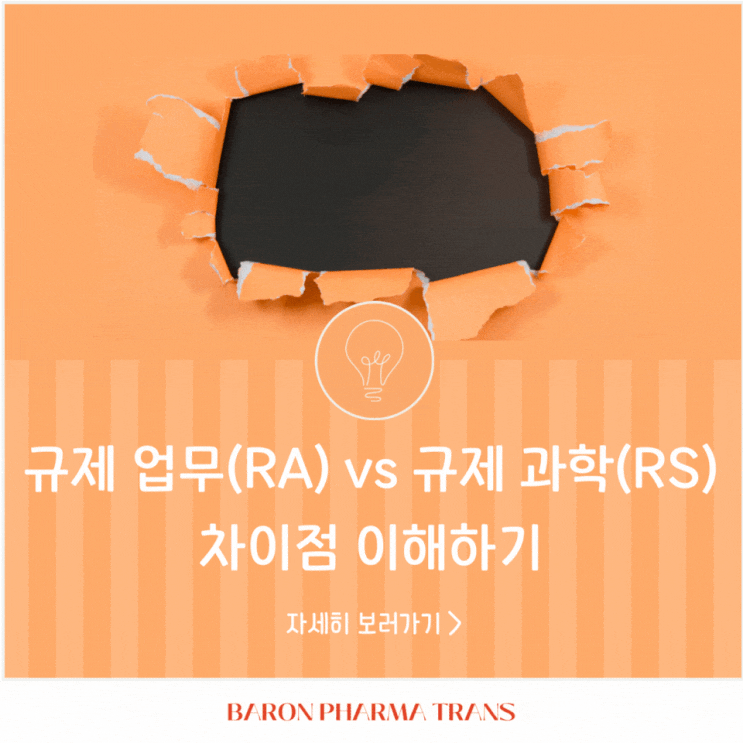  규제 업무(Regulatory Affairs) vs. 규제 과학(Regulatory Science): 차이점 이해하기