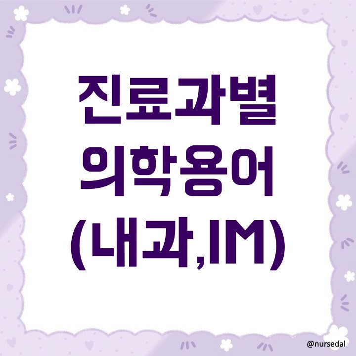 임상에서 자주 사용하는 의학용어&약어 - 진료과(내과)편