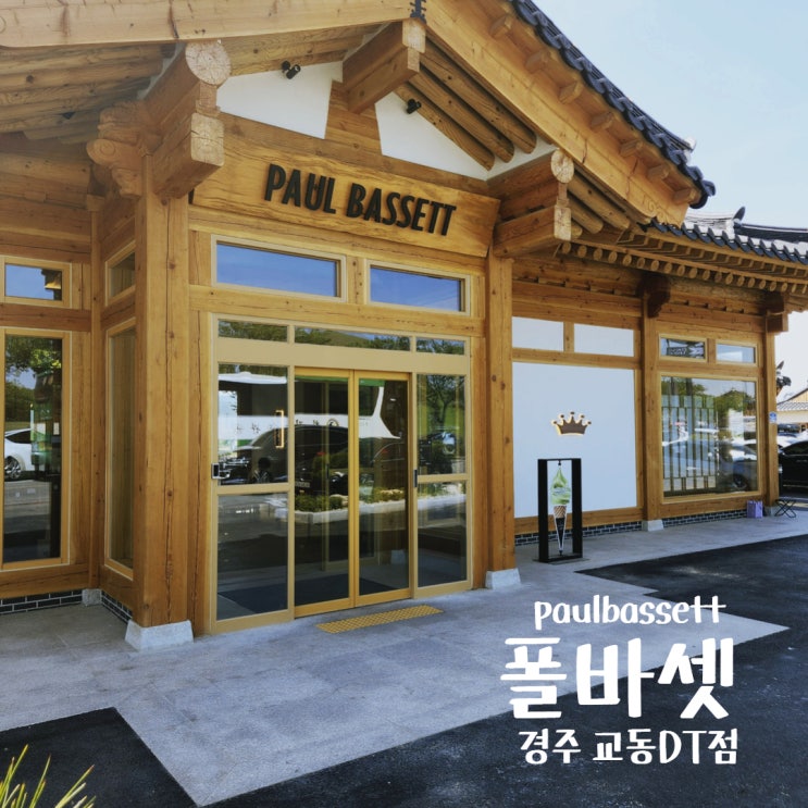  경주 신상카페 폴바셋 경주교동DT점 한옥카페