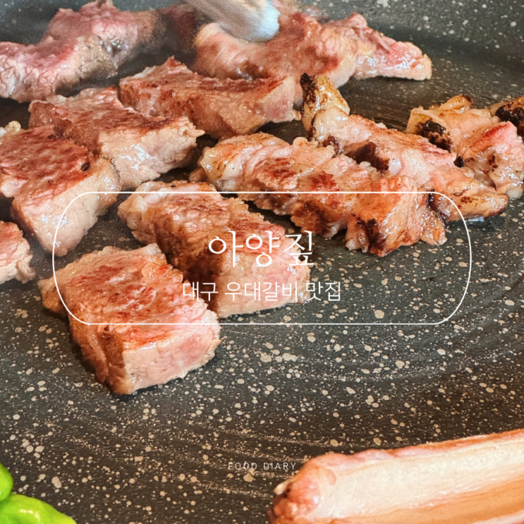  대구 아양짚, 꼭 들려야 할 우대갈비 맛집