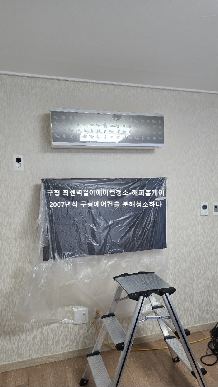  양산구형휘센벽걸이에어컨청소 시큼한쩌린내가 심하고 곰팡이꽃이폈어요~해피홈케어