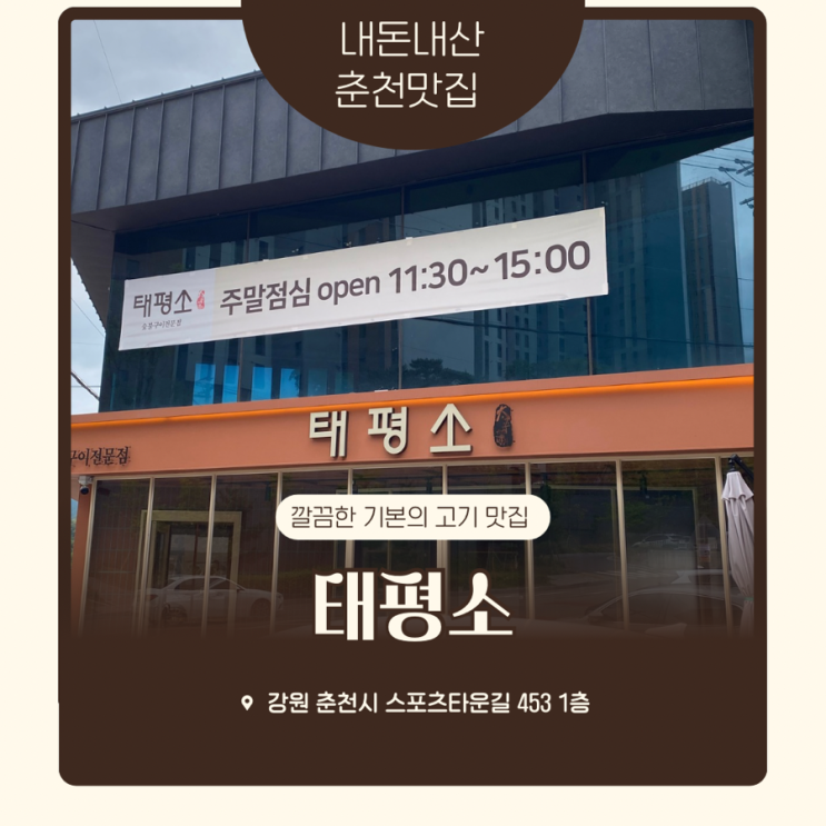  <춘천 로컬 맛집> 태평소 삼천파크점 깔끔한 기본의 맛