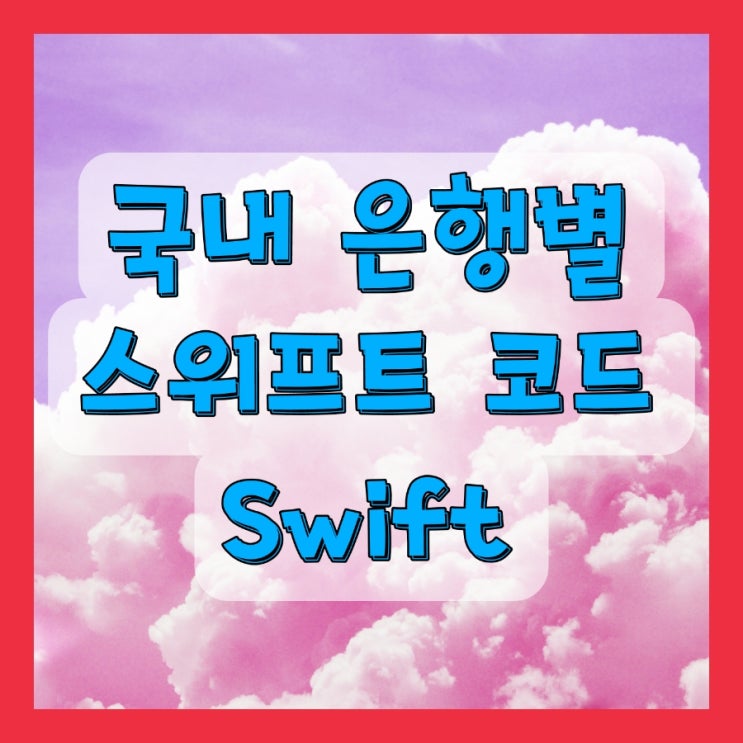  은행 스위프트 코드 Swift code 하나은행, 기업은행, 우리은행, 농협은행, 국민은행, 카카오뱅크 해외송금 받는 방법