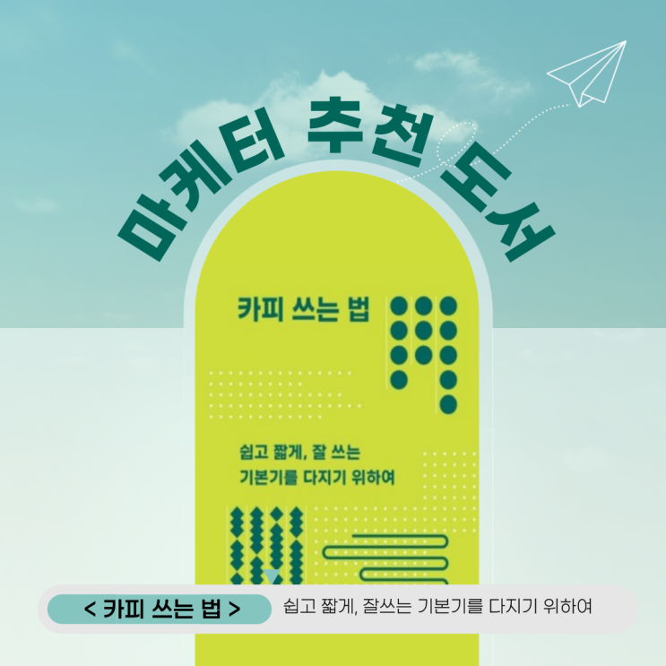  카피쓰는 법 : 마케터 추천도서 이유미 저자