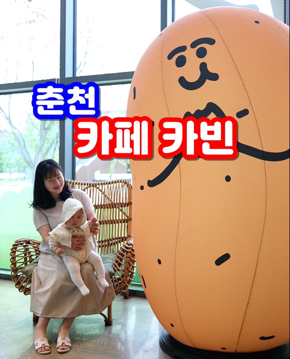  춘천카페 카빈 유명한 감자밭베이커리 감자빵도 팔고 커피도 맛있어요! (치명적인 단점이 있지만..)