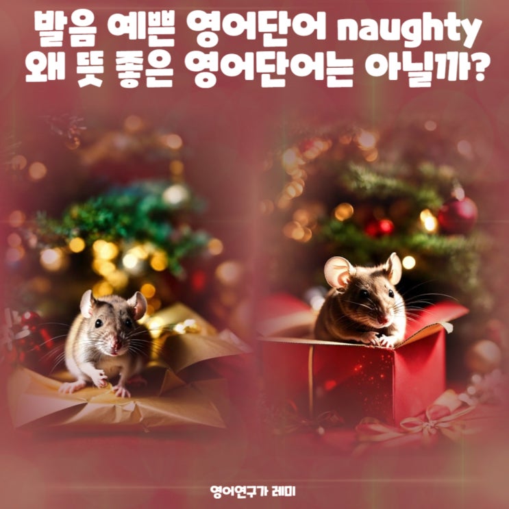 발음 예쁜 영어단어 naughty 왜 뜻 좋은 영어단어는 아닐까? (+ 영국 영어 발음)