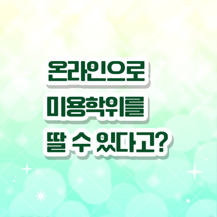  미용사 네일 필기 시험 , 비전공자도 종합미용면허증 딴방법
