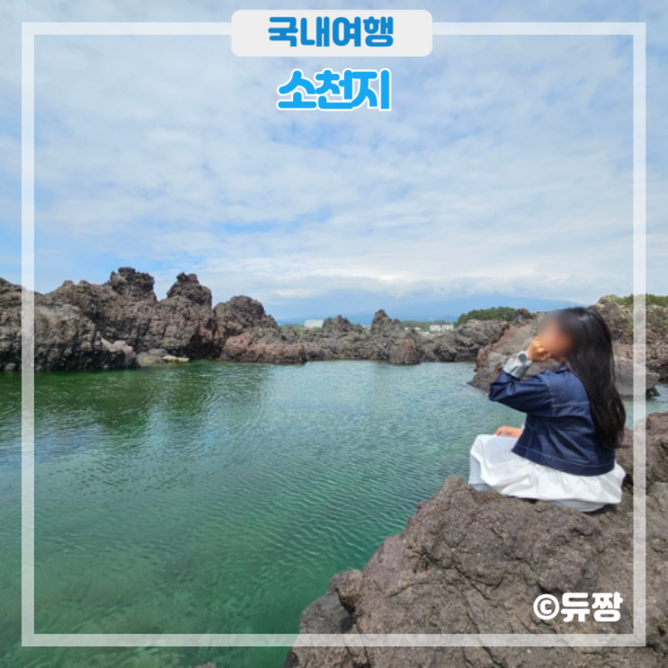  제주 서귀포 갈만한 곳, 제주도 숨은 명소 소천지