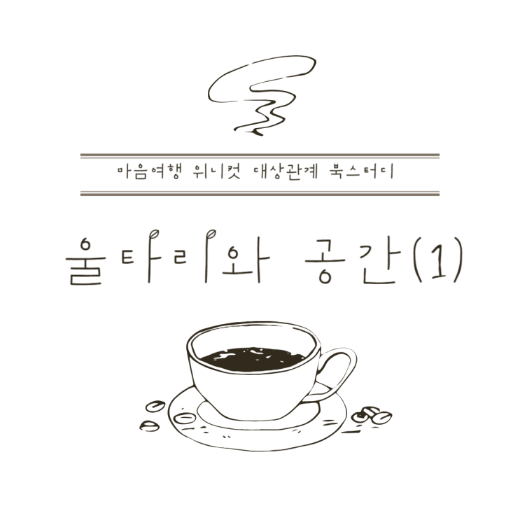  [마음여행 위니컷 대상관계 북스터디] 울타리와 공간(1)