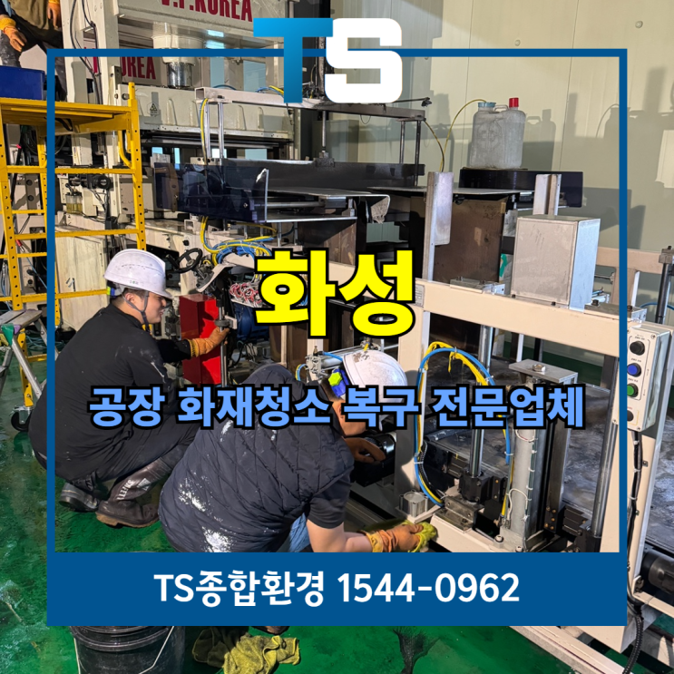 <b>화성화재</b>청소 업체 송산면 <b>공장</b> 그을림제거 고압세척... 