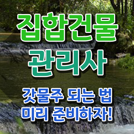  집합건물관리사 학원 , 집합건물관리사 자격증 온라인으로 쉽게 학습 확인해보세요