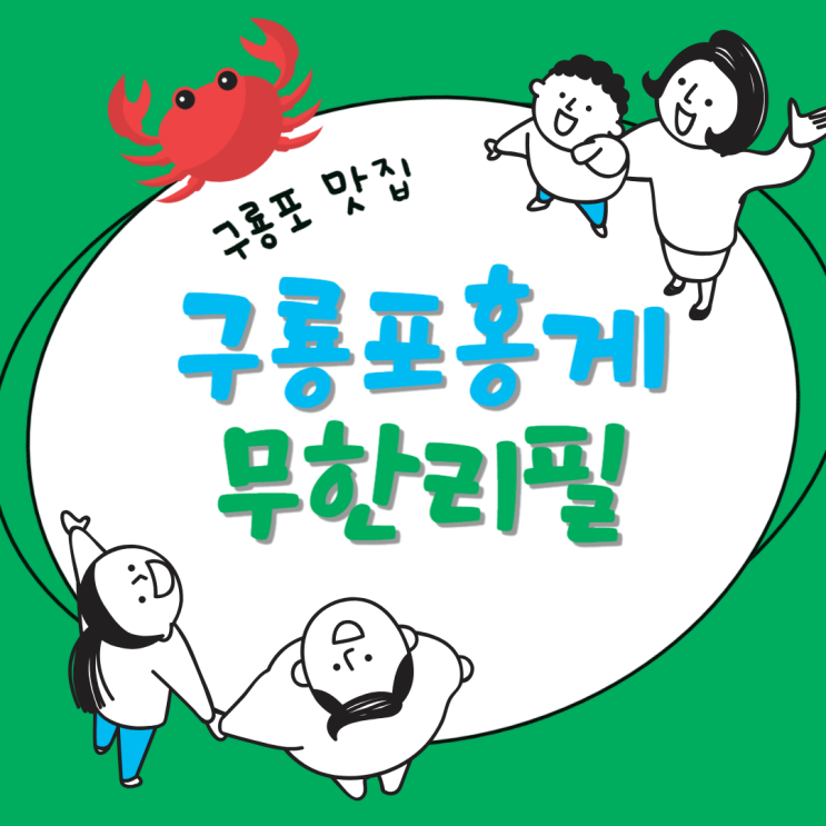  구룡포 맛집 '구룡포 홍게 무한리필' 포항 현지인 추천!!