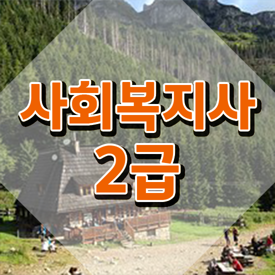  창원 사회복지사선택과목 사회복지사2급 직장인도 학점은행제 인강으로 쉽고 빠르게