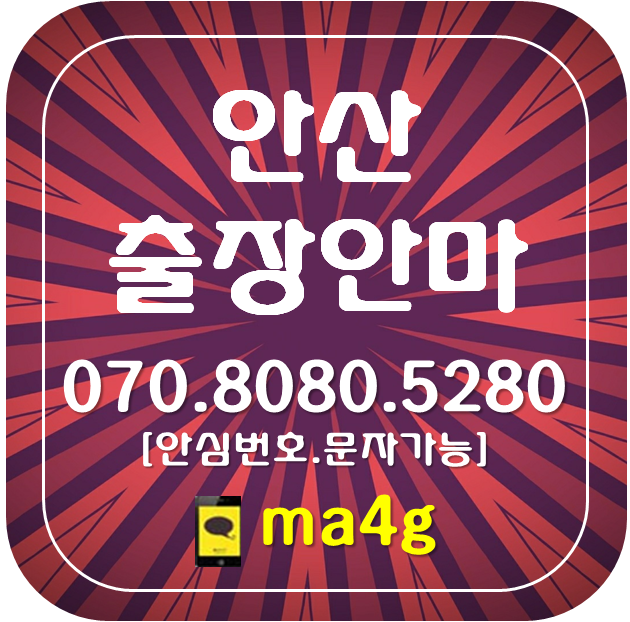  [안산출장마사지·안마]단원구 고잔동 와동 신길동 성곡동 원시동 목내동 초지동 원곡동 선부동 대부동동 대부북동 대부남동 선감동 풍도동 화정동 중앙동 호수동 백운동 대부동 홈타이