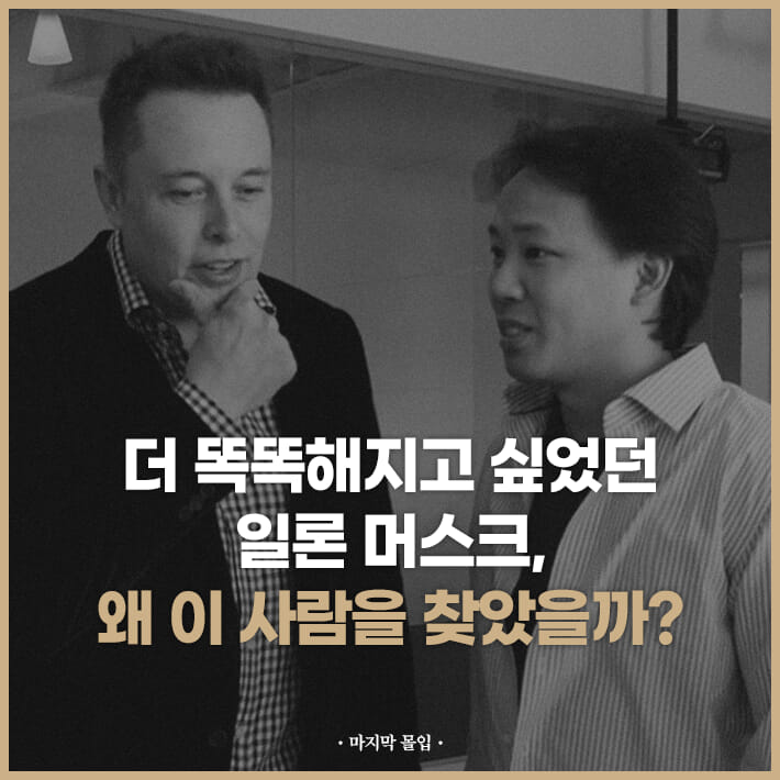  일론 머스크에게도 멘탈코치가?