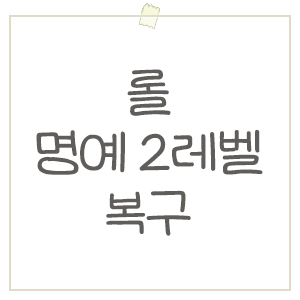  롤 명예 2레벨 복구까지 걸리는 시간 / 명예 레벨 빨리 올리는 법