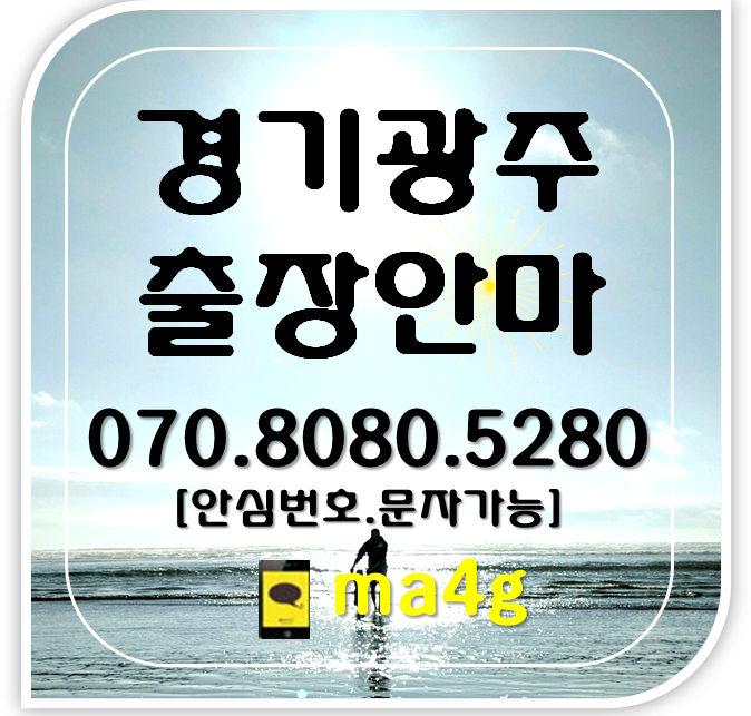  [광주출장마사지·안마]경안동 쌍령동 송정동 회덕동 탄벌동 목현동 중대동 능평동 태전동 장지동 고산동 신현동 문형동 추자동 매산동 양벌동 삼동 역동 초월읍 도척면 남종 오포동 홈타이
