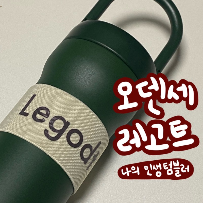 오덴세 레고트 투웨이 루프 텀블러 3년차 사용기