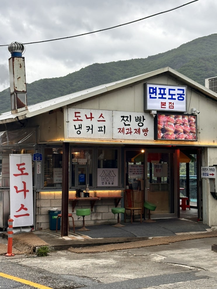  남양주 팔당 맛집 면포도궁 팔당본점 | 추억의 사라다빵 맛집